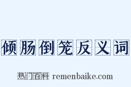 倾肠倒笼反义词是什么意思的图片